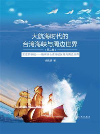 《大航海时代的台湾海峡与周边世界(第二卷)》-徐晓望