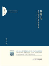 《佛儒之间:清初成鹫法师的遗民世界》-叶宪允