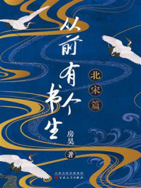 《从前有个书生:北宋篇》-房昊