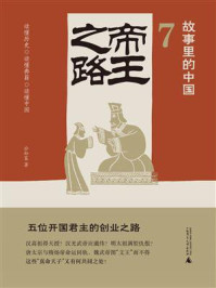 《故事里的中国7 帝王之路》-公孙策