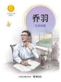 《乔羽:生命如歌(中华先锋人物故事汇)》-马三枣