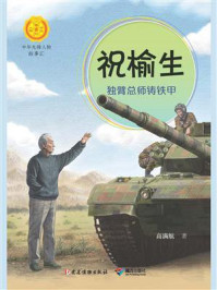 《祝榆生:独臂总师铸铁甲(中华先锋人物故事汇)》-高满航