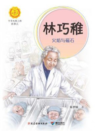 《林巧稚:火焰与磁石(中华先锋人物故事汇)》-陈梦敏