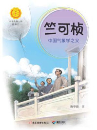 《竺可桢:中国气象学之父(中华先锋人物故事汇)》-陈华清
