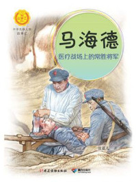 《马海德:医疗战场上的常胜将军(中华先锋人物故事汇)》-张菱儿