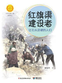 《红旗渠建设者:比石头还硬的人们(中华先锋人物故事汇)》-解旭华