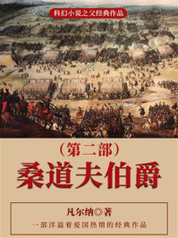《科幻小说之父经典作品:桑道夫伯爵(第2部)》-凡尔纳