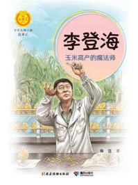 《李登海:玉米高产的魔法师(中华先锋人物故事汇)》-鞠慧
