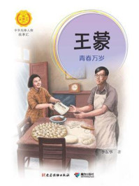 《王蒙:青春万岁(中华先锋人物故事汇)》-李东华
