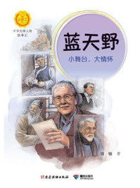 《蓝天野:小舞台,大情怀(中华先锋人物故事汇)》-周敏