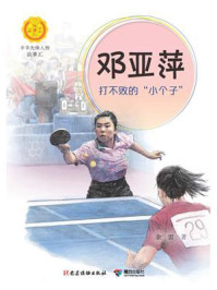 《邓亚萍:打不败的“小个子”(中华先锋人物故事汇)》-余雷