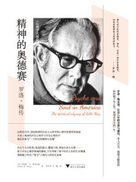 《精神的奥德赛:罗洛·梅传》-罗伯特·H.阿布朱格