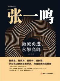 《张一鸣:激流勇进,永攀高峰》-刘明飞