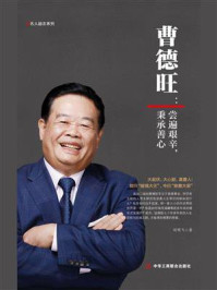 《曹德旺:尝遍艰辛,秉承善心》-刘明飞