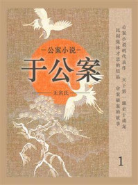 《公案小说:于公案 1》-无名氏