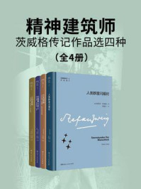 《精神建筑师:茨威格传记作品选四种(全4册)》-斯蒂芬·茨威格