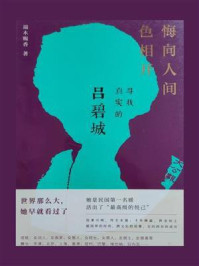《悔向人间色相开:寻找真实的吕碧城》-端木赐香