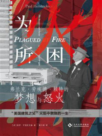 《为火所困:弗兰克·劳埃德·赖特的梦想与怒火》-保罗·亨德里克森
