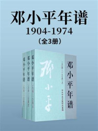 《邓小平年谱:1904-1974(全3卷)》-中共中央文献研究室