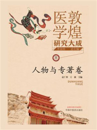 《敦煌医学研究大成:人物与专著卷》-李金田