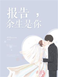 《报告,余生是你》-时光seven