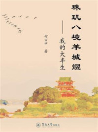 《珠玑八境羊城熤:我的大半生》-何万宁