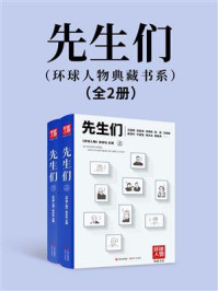《先生们(环球人物典藏书系):全2册》-《环球人物》杂志社