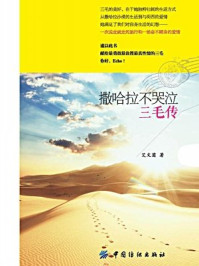 《撒哈拉不哭泣:三毛传》-艾文茵