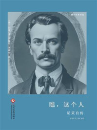 《瞧,这个人:尼采自传》-尼采