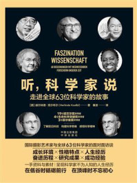 《听,科学家说》-赫尔林德·克尔布尔