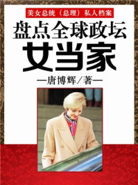《美女总统(总理)私人档案:盘点全球政坛女当家》-唐博辉