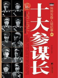 《十大参谋长(第三版)》-冯光宏