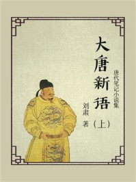 《唐代笔记小说集:大唐新语(上)》-刘肃