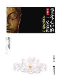 《佛是你心中的一朵莲花:释迦牟尼佛传》-乐文城