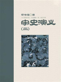 《宋史演义(二)》-蔡东藩