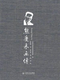 《熊庆来画传:汉文、法文、英文》-云南大学党史校史研究室