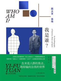 《我是谁?段义孚自传》-段义孚