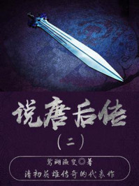 《古代历史小说:说唐后传(二)》-鸳湖渔叟