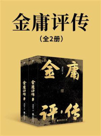 《金庸评传(全2册)》-刘国重