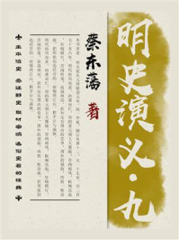 《明史演义(九)》-蔡东藩