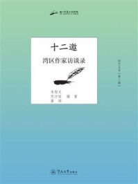 《创艺丛书·第八辑·十二邀:湾区作家访谈录》-朱郁文