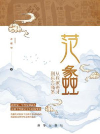 《范蠡:从兵家奇才到东方商圣》-余耀华