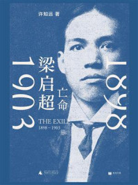 《梁启超:亡命(1898—1903)》-许知远