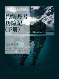 《科幻小说之父经典作品:约纳丹号历险记(下册)》-凡尔纳