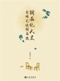 《词画忆人生 : 自传式诗词画集》-李林木