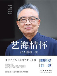 《艺海情怀:好人伴我一生》-鲍国安