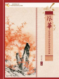 《风华:北京师范大学优秀师生印象》-刘川生