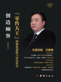 《创造顾客:“零售大王”的创业逻辑与经营哲学》-徐辰烨