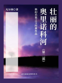 《科幻小说之父经典作品:壮丽的奥里诺科河(第二部)》-凡尔纳