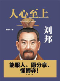 《人心至上:刘邦》-朱耀辉